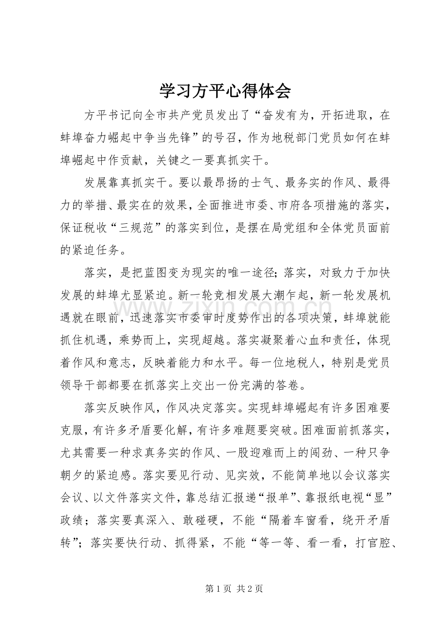 学习方平心得体会.docx_第1页