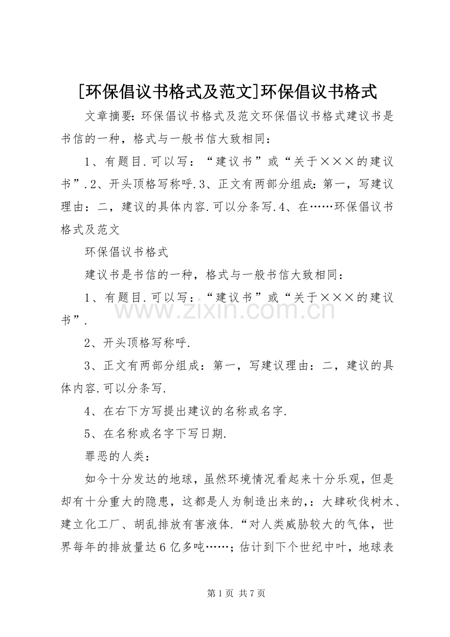 [环保倡议书格式及范文]环保倡议书格式.docx_第1页