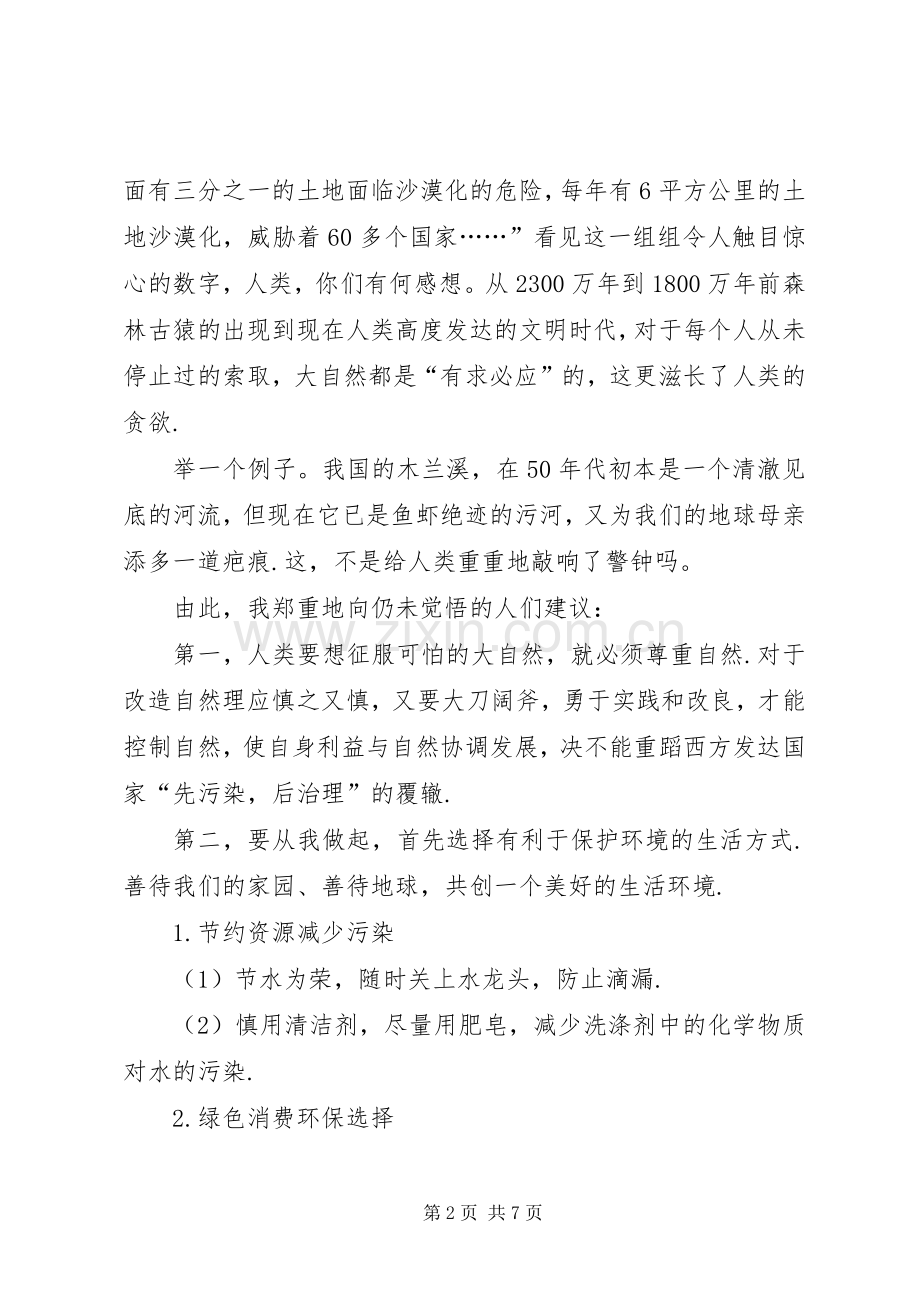 [环保倡议书格式及范文]环保倡议书格式.docx_第2页