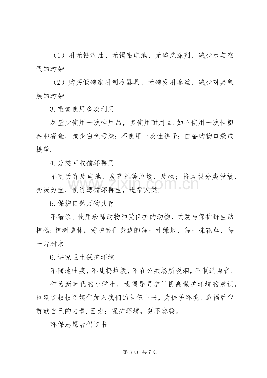 [环保倡议书格式及范文]环保倡议书格式.docx_第3页