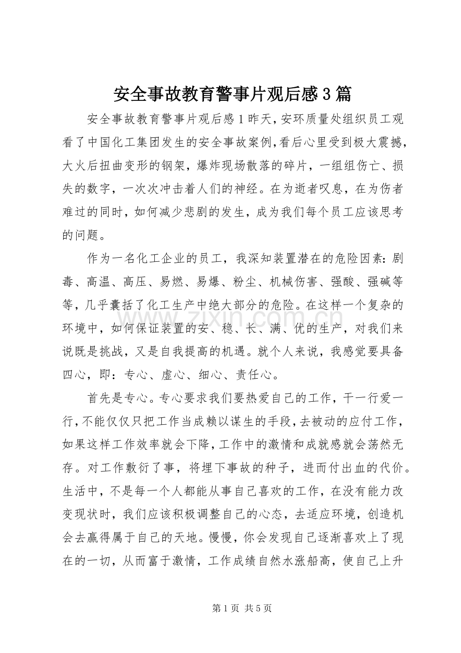 安全事故教育警事片观后感3篇.docx_第1页