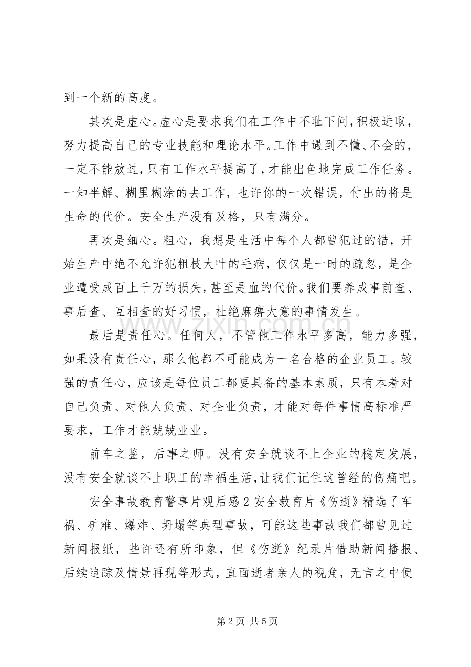 安全事故教育警事片观后感3篇.docx_第2页