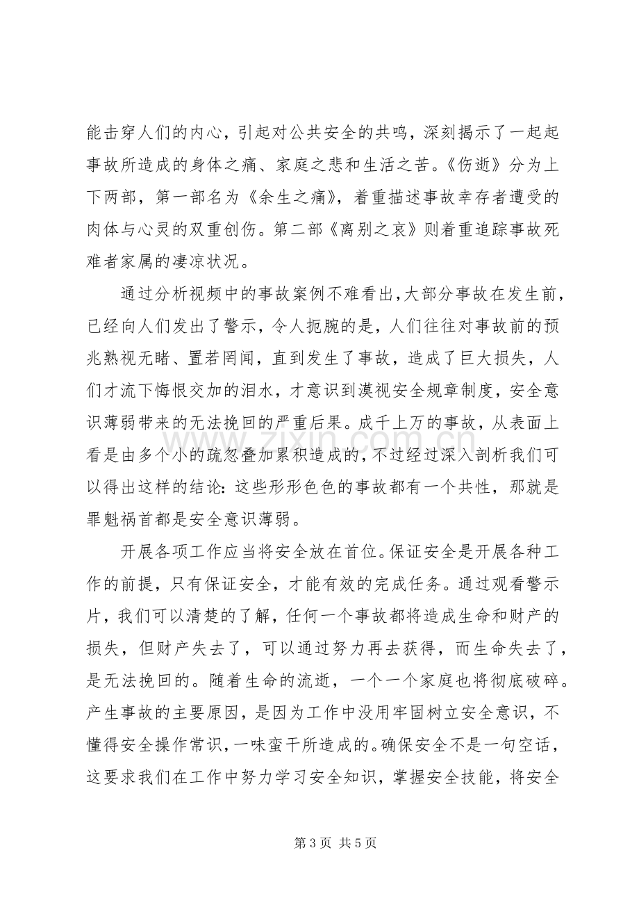 安全事故教育警事片观后感3篇.docx_第3页