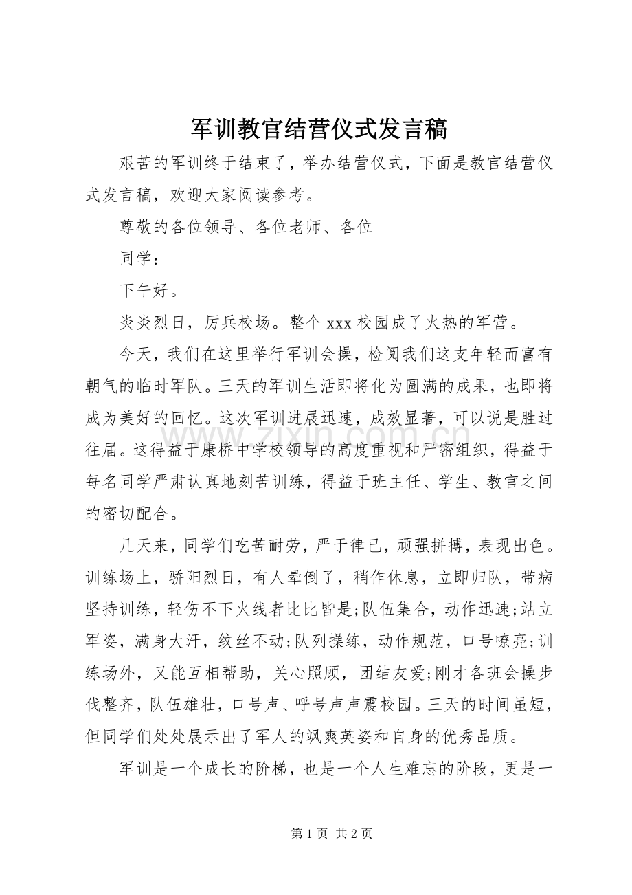 军训教官结营仪式发言稿.docx_第1页