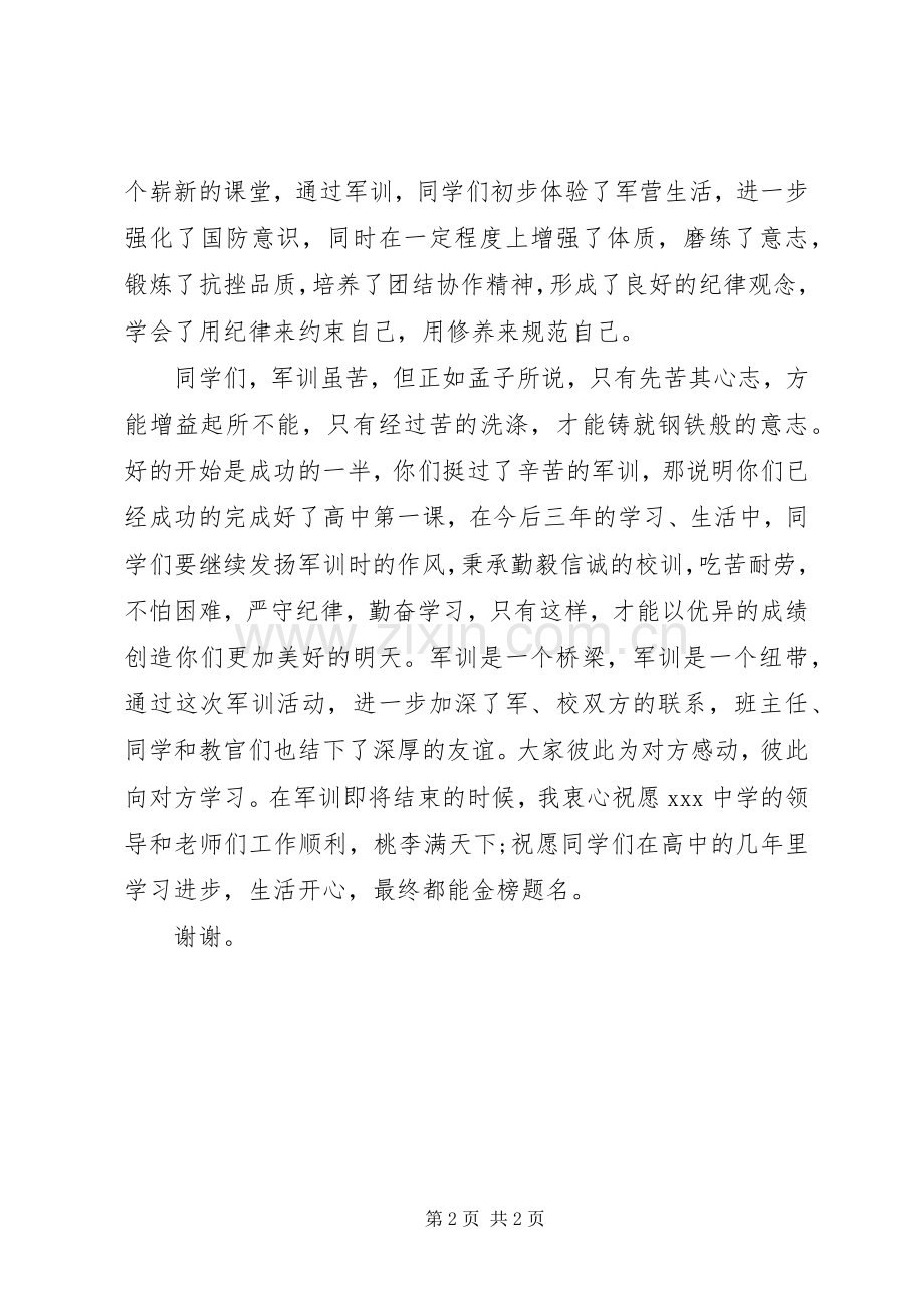 军训教官结营仪式发言稿.docx_第2页