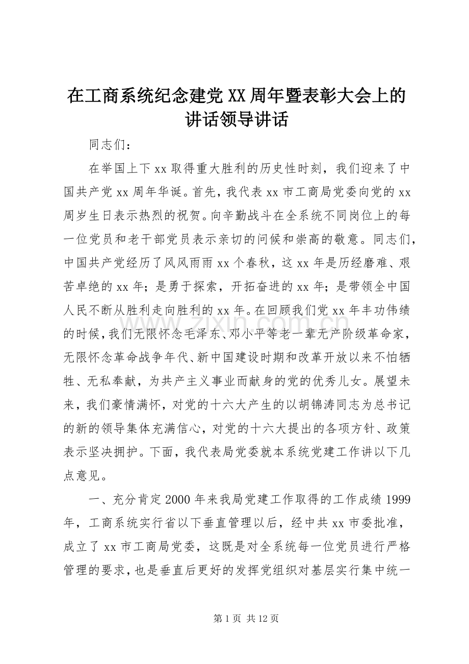 在工商系统纪念建党XX周年暨表彰大会上的讲话领导讲话.docx_第1页