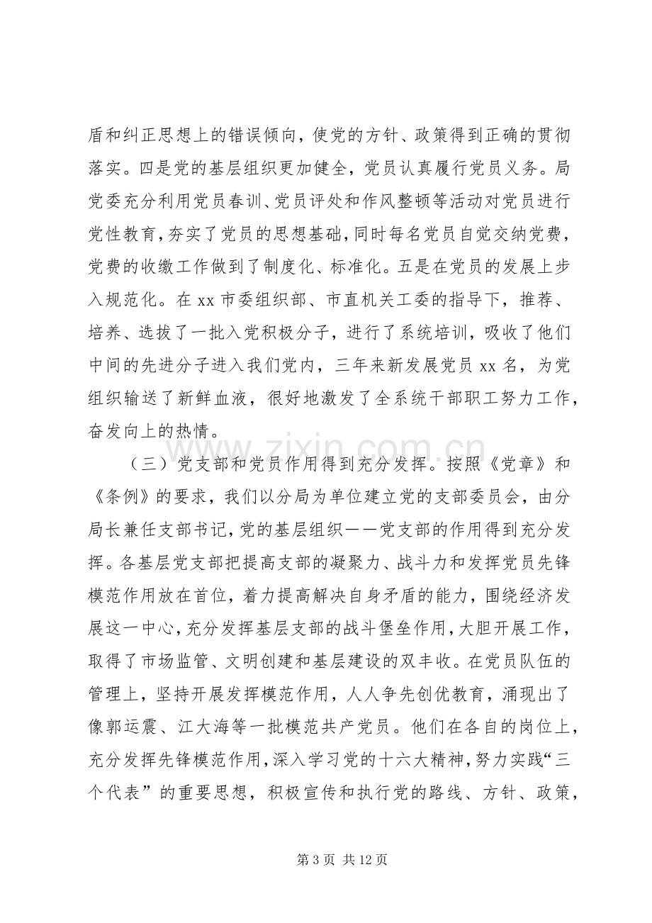 在工商系统纪念建党XX周年暨表彰大会上的讲话领导讲话.docx_第3页