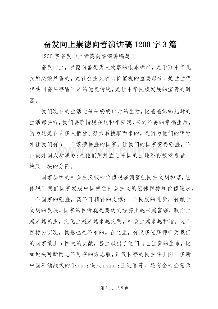 奋发向上崇德向善演讲稿1200字3篇.docx_第1页