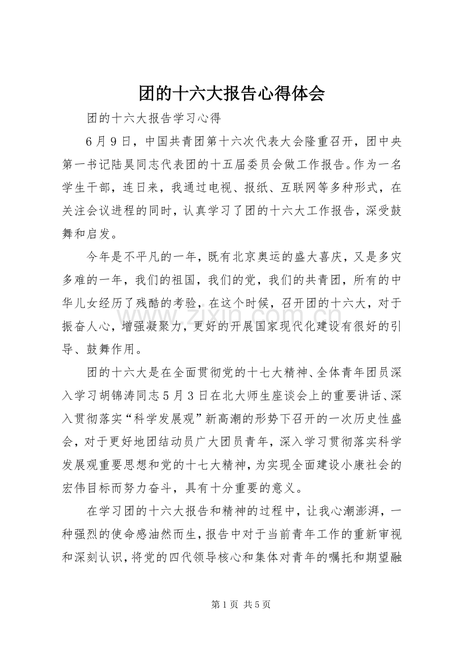 团的十六大报告心得体会.docx_第1页