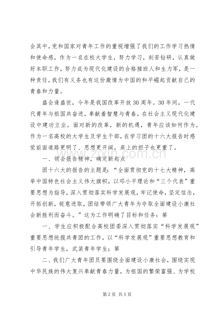 团的十六大报告心得体会.docx_第2页