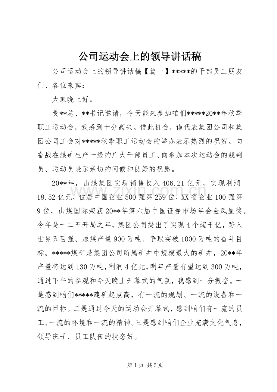 公司运动会上的领导讲话稿.docx_第1页