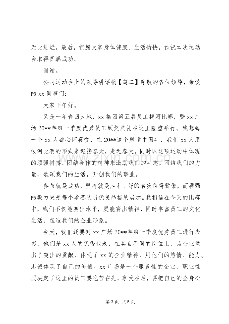 公司运动会上的领导讲话稿.docx_第3页