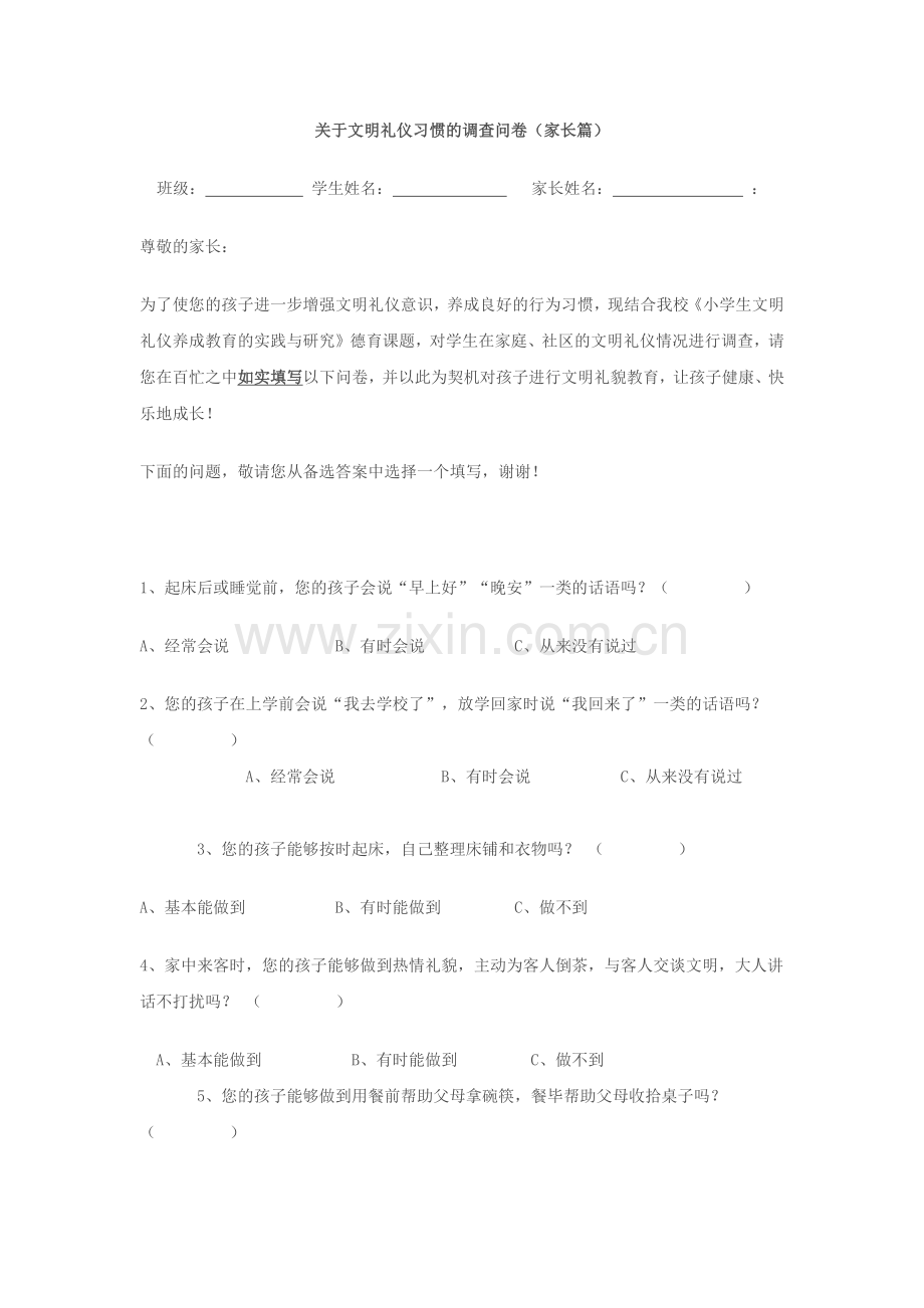 关于文明礼仪习惯的调查问卷.docx_第1页