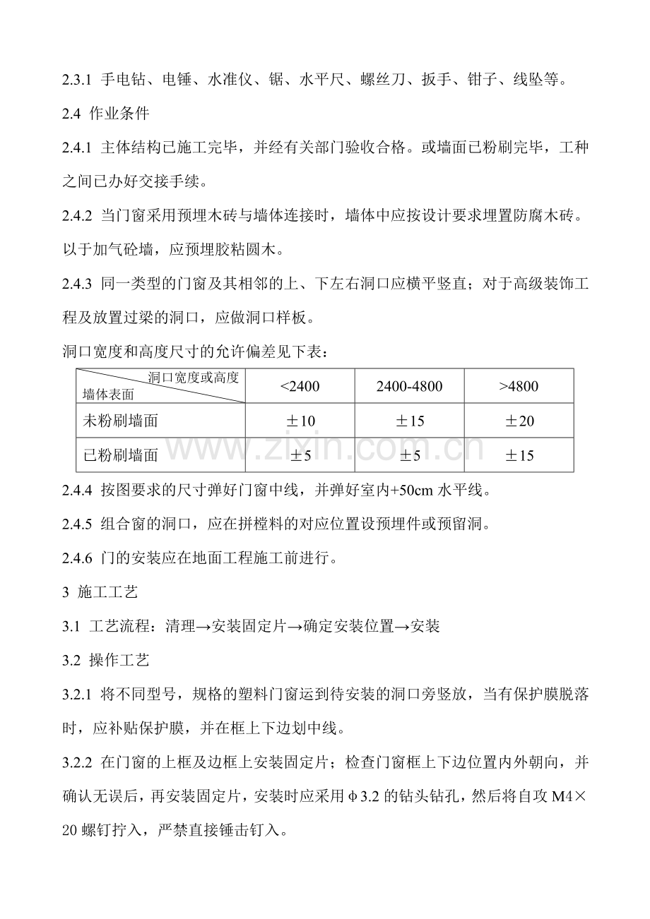 塑钢门窗安装工程施工技术规程.doc_第2页