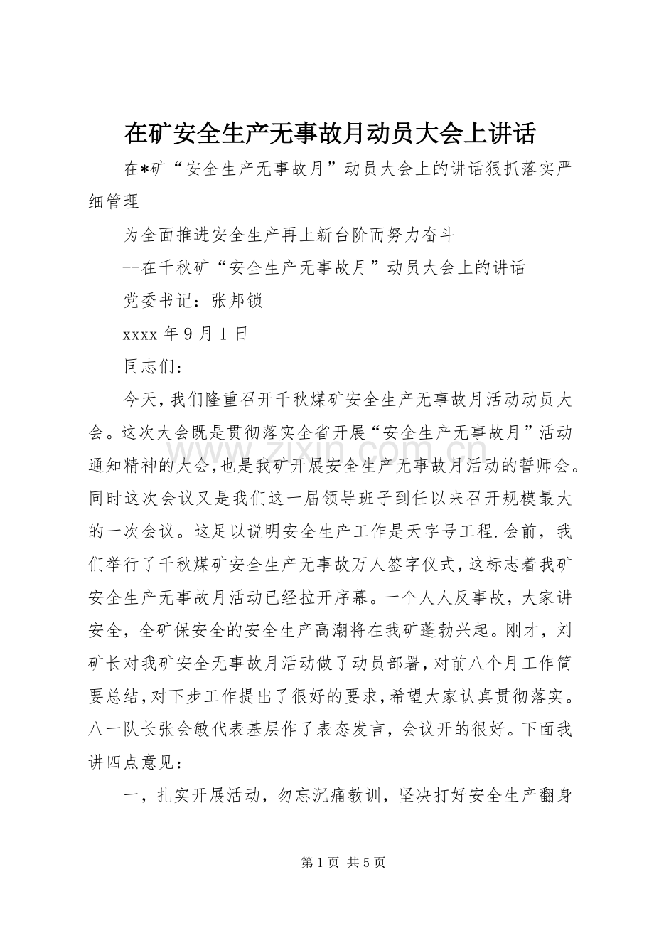 在矿安全生产无事故月动员大会上讲话.docx_第1页