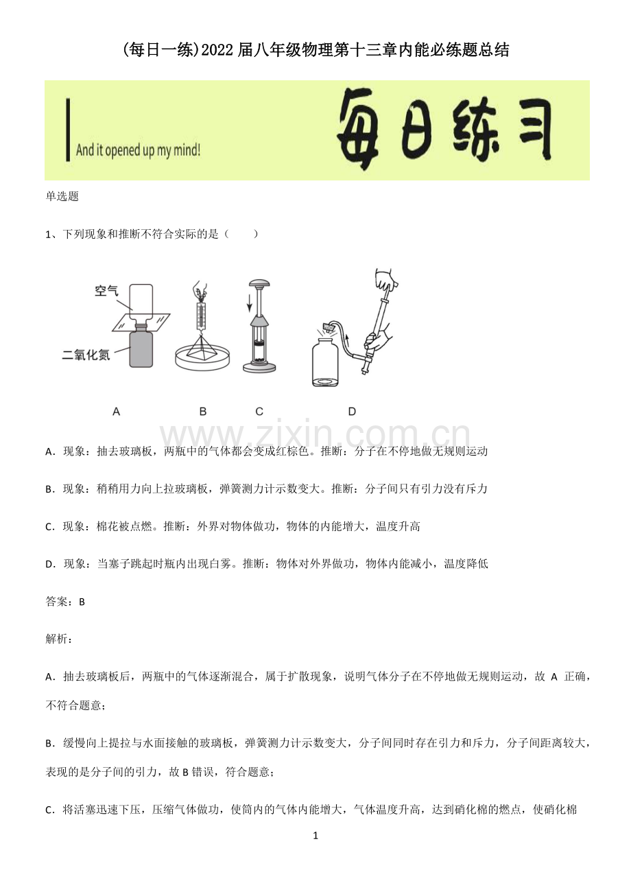 2022届八年级物理第十三章内能必练题总结.pdf_第1页