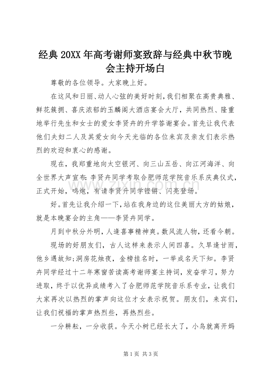 经典20XX年高考谢师宴致辞与经典中秋节晚会主持开场白.docx_第1页