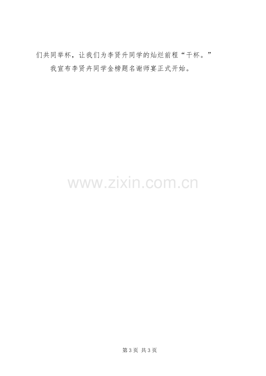 经典20XX年高考谢师宴致辞与经典中秋节晚会主持开场白.docx_第3页