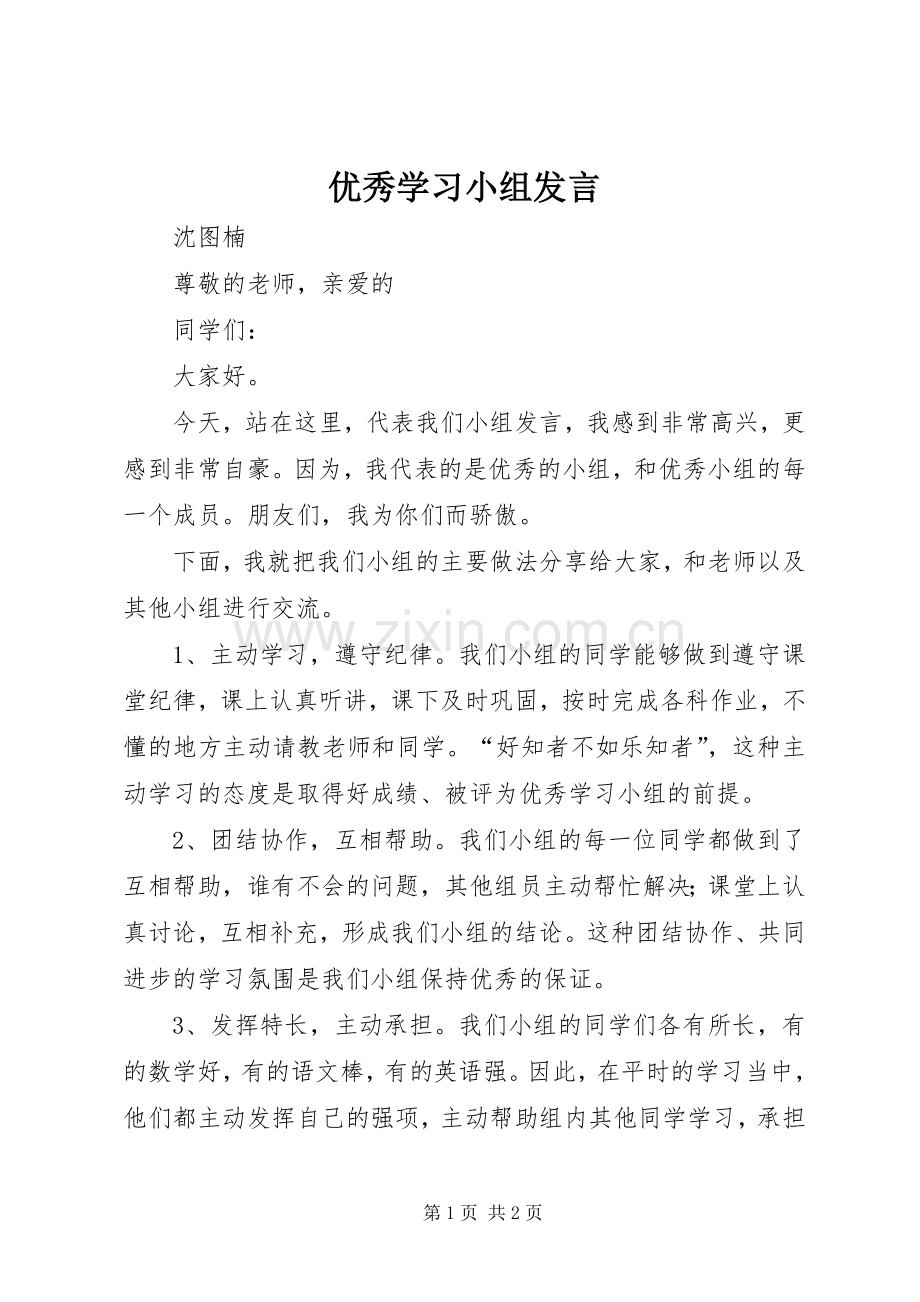 优秀学习小组发言.docx_第1页