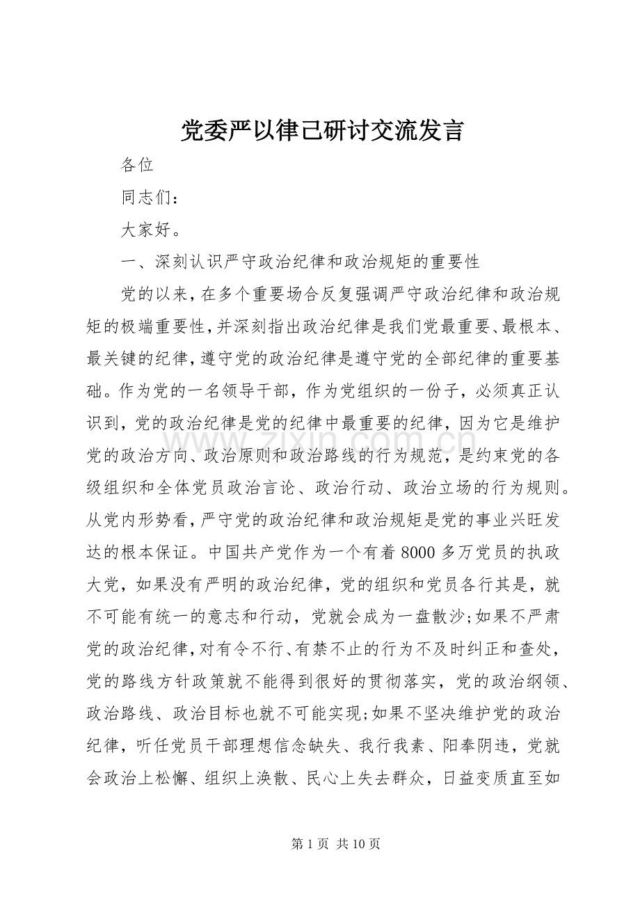 党委严以律己研讨交流发言.docx_第1页