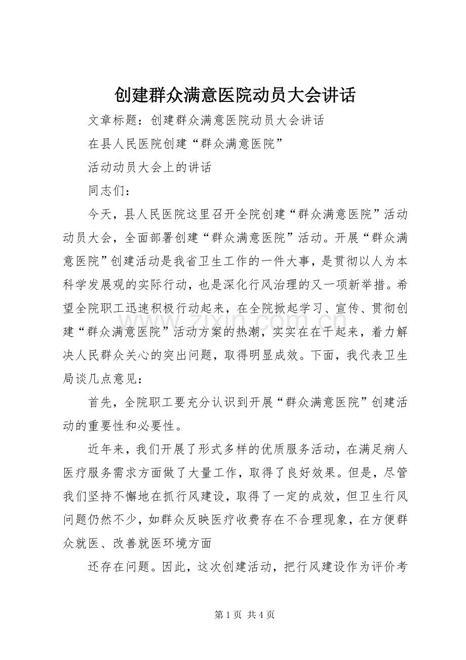 创建群众满意医院动员大会讲话.docx_第1页