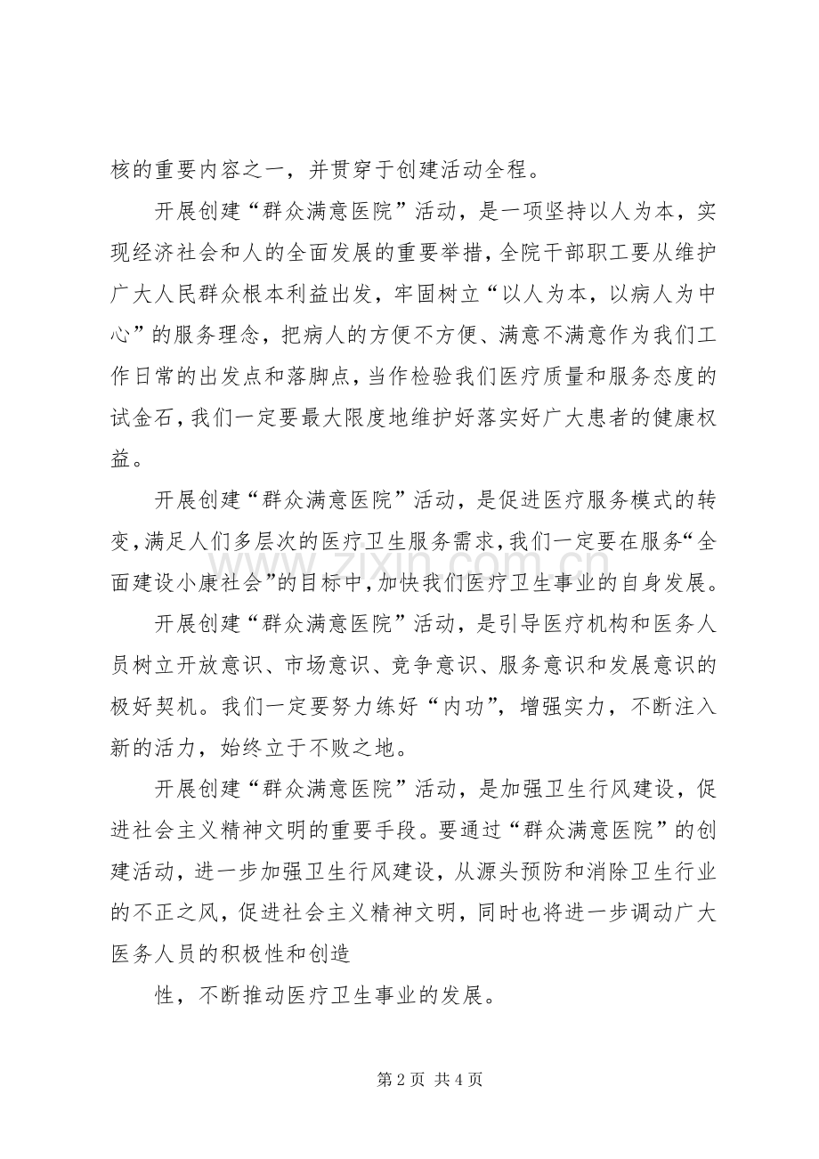 创建群众满意医院动员大会讲话.docx_第2页