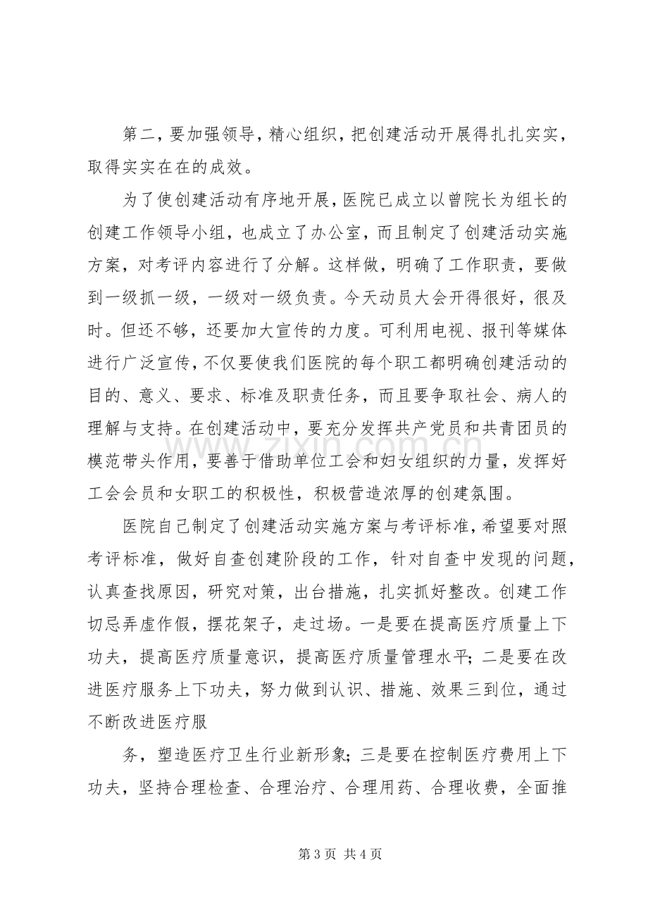 创建群众满意医院动员大会讲话.docx_第3页