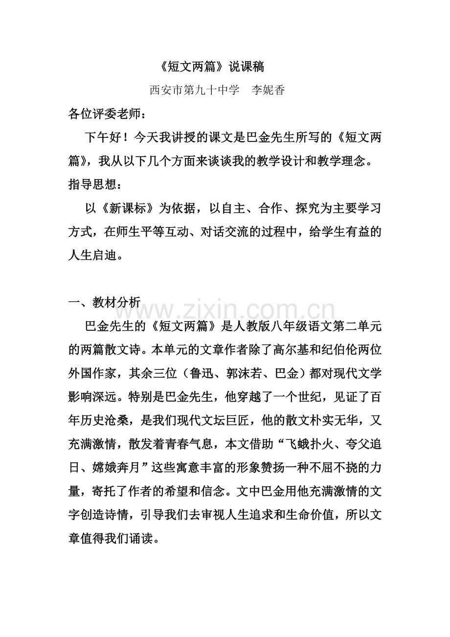 《短文两篇》说课稿.doc_第1页