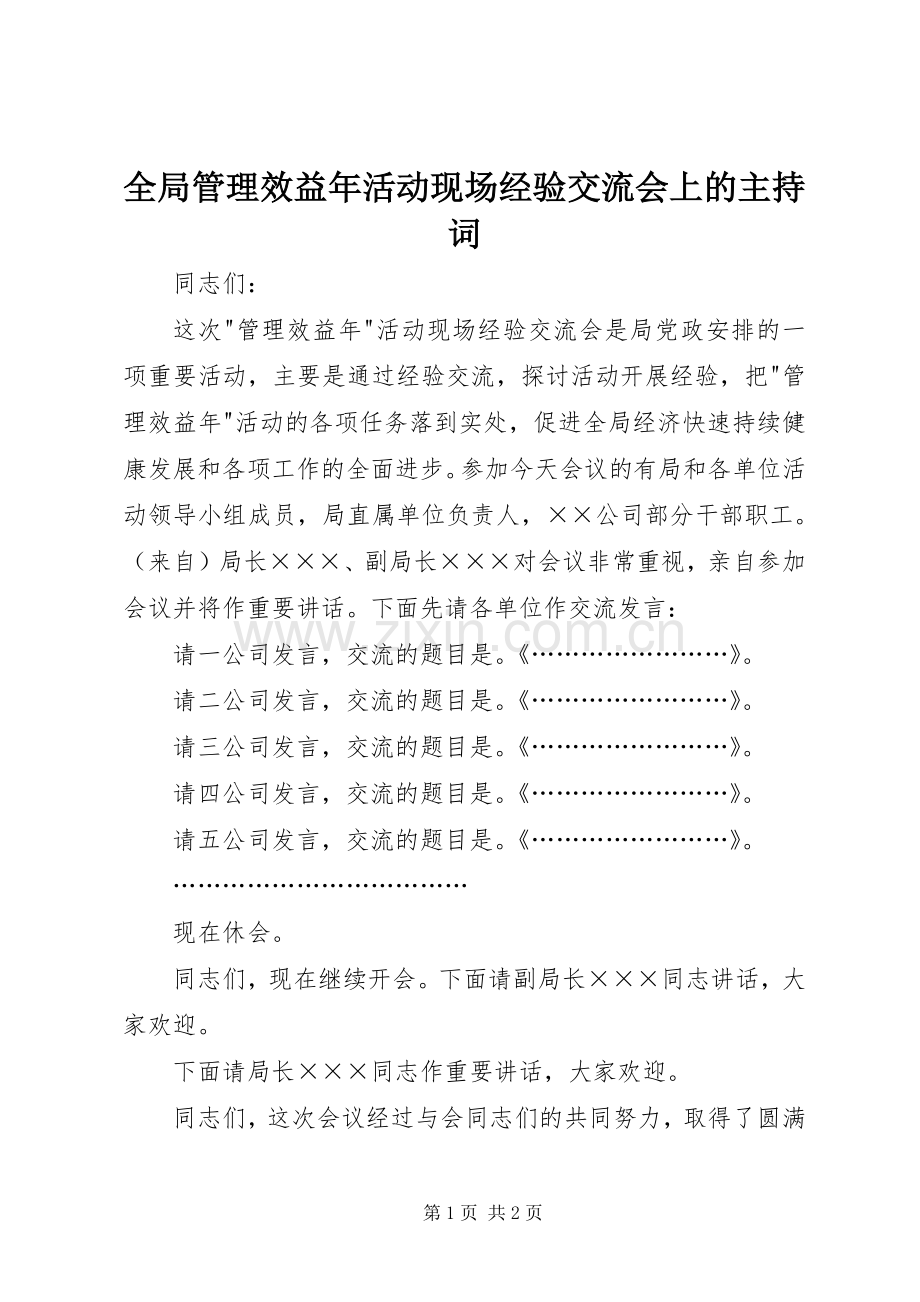 全局管理效益年活动现场经验交流会上的主持词.docx_第1页