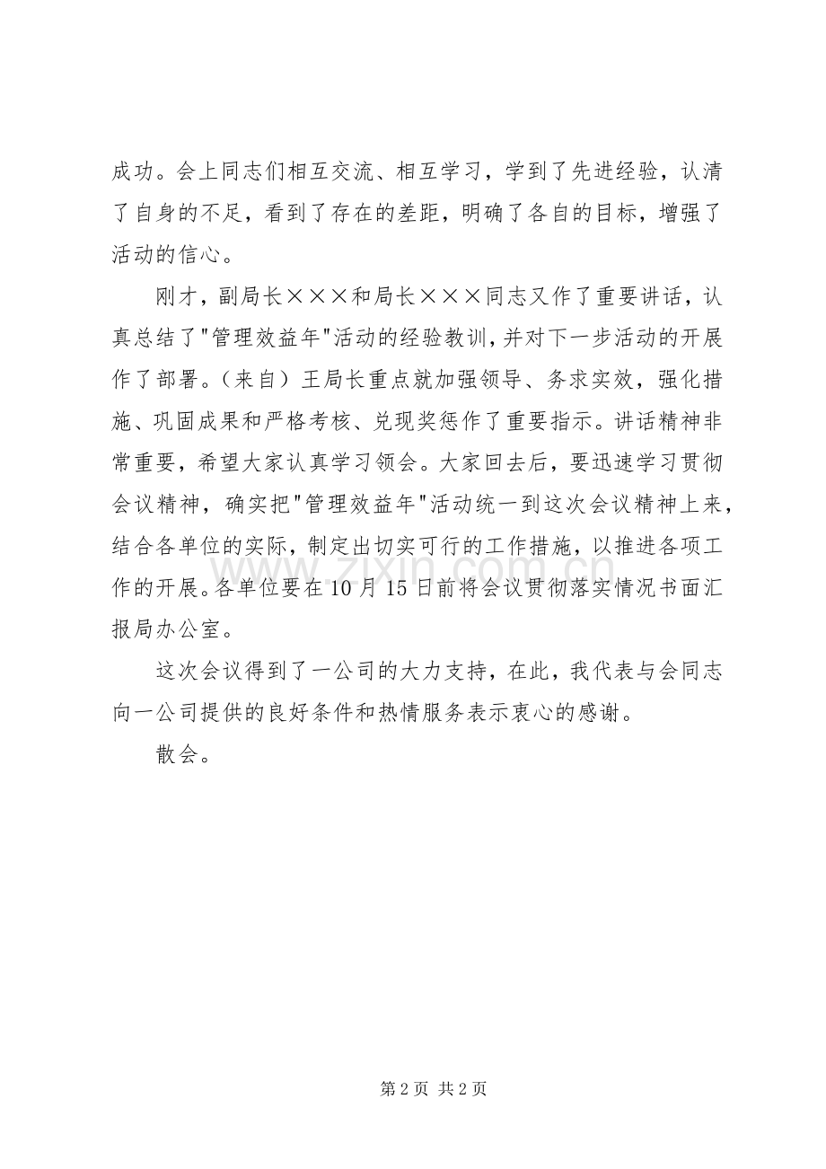 全局管理效益年活动现场经验交流会上的主持词.docx_第2页