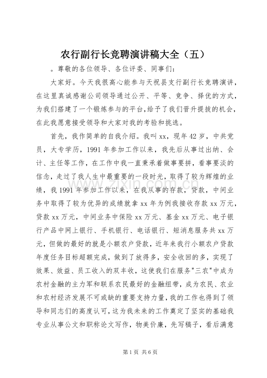 农行副行长竞聘演讲稿大全（五）.docx_第1页