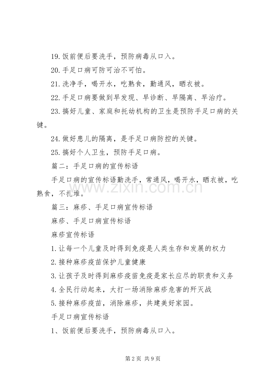 预防手足口病宣传标语,范文.docx_第2页