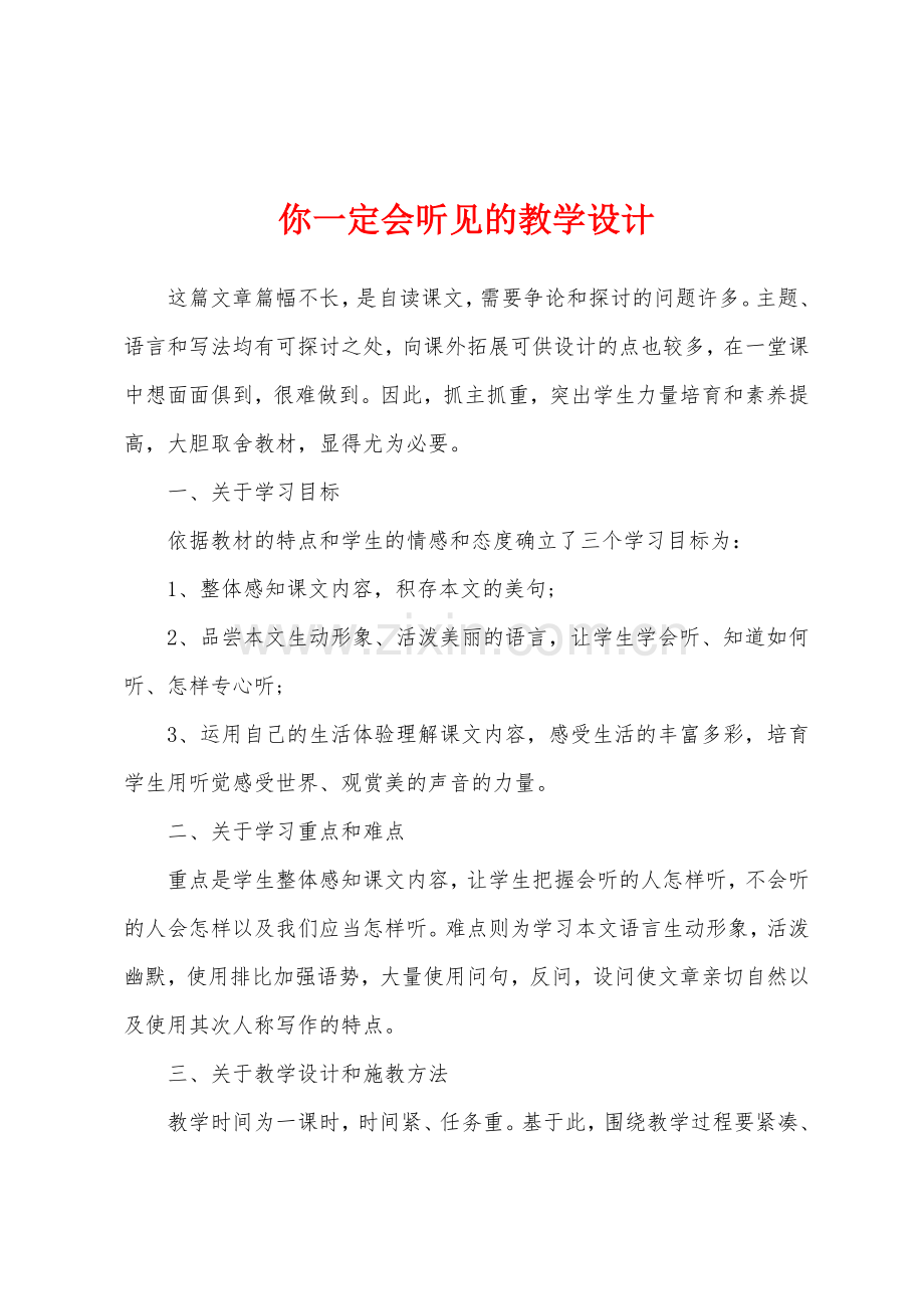 你一定会听见的教学设计.docx_第1页