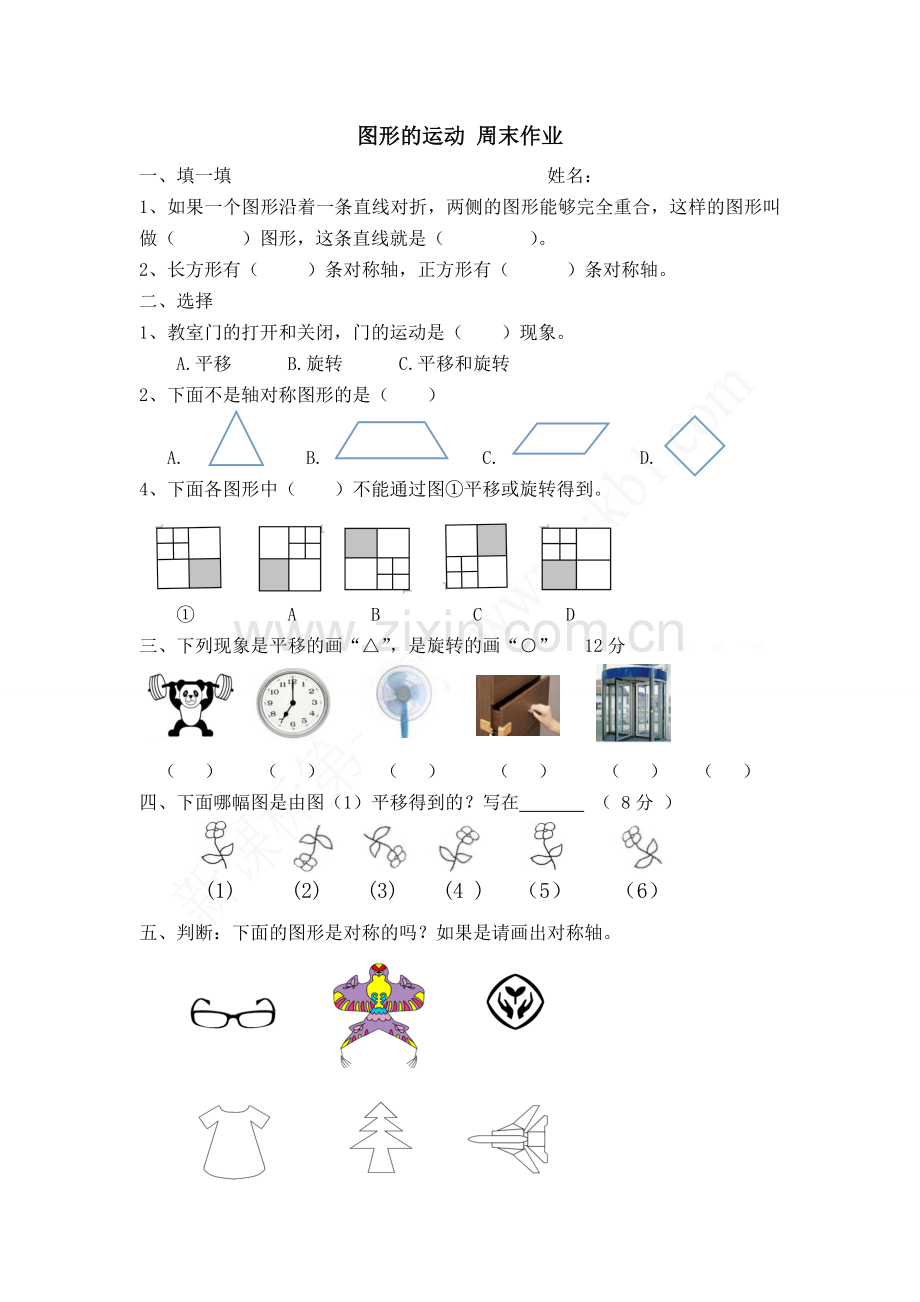 二年级数学下册图形的运动周末作业.doc_第1页