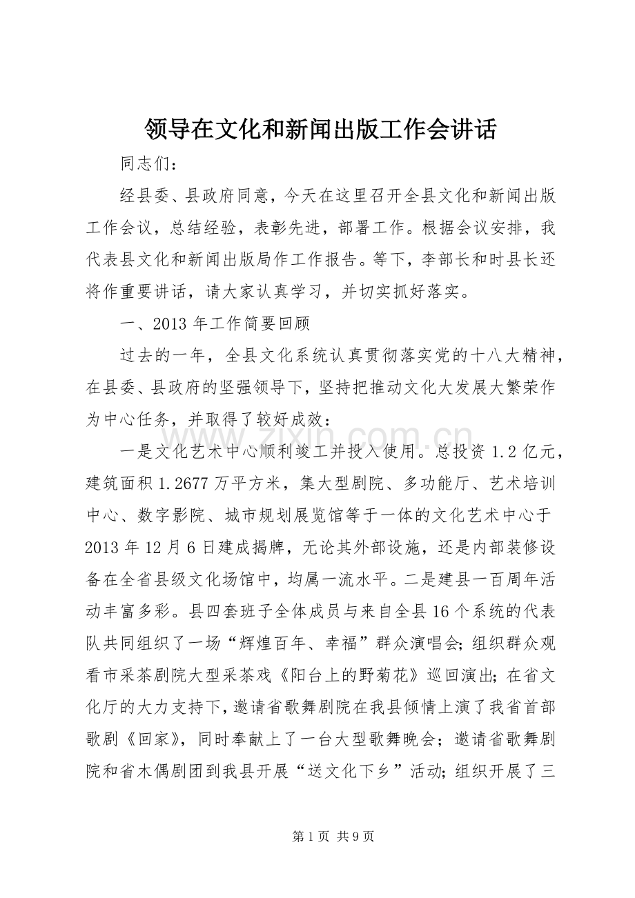 领导在文化和新闻出版工作会讲话.docx_第1页