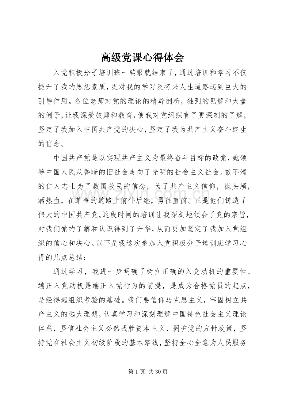 高级党课心得体会.docx_第1页