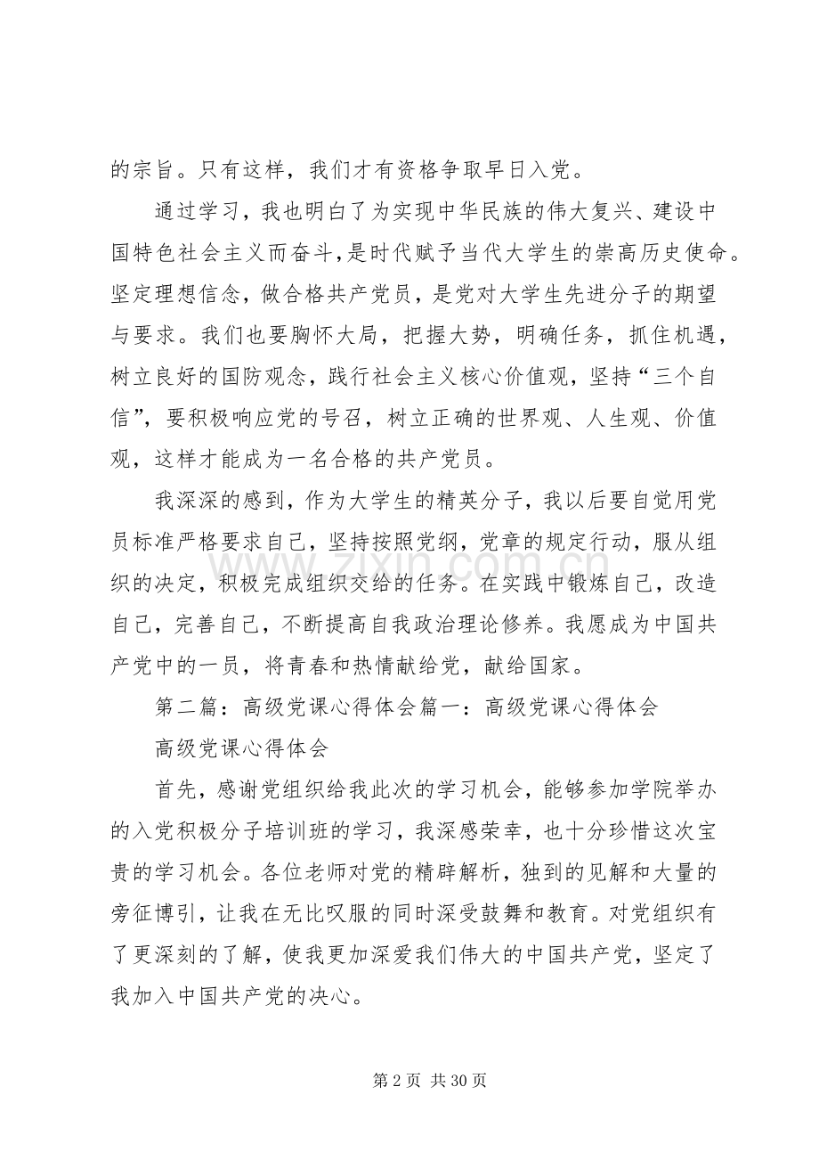 高级党课心得体会.docx_第2页