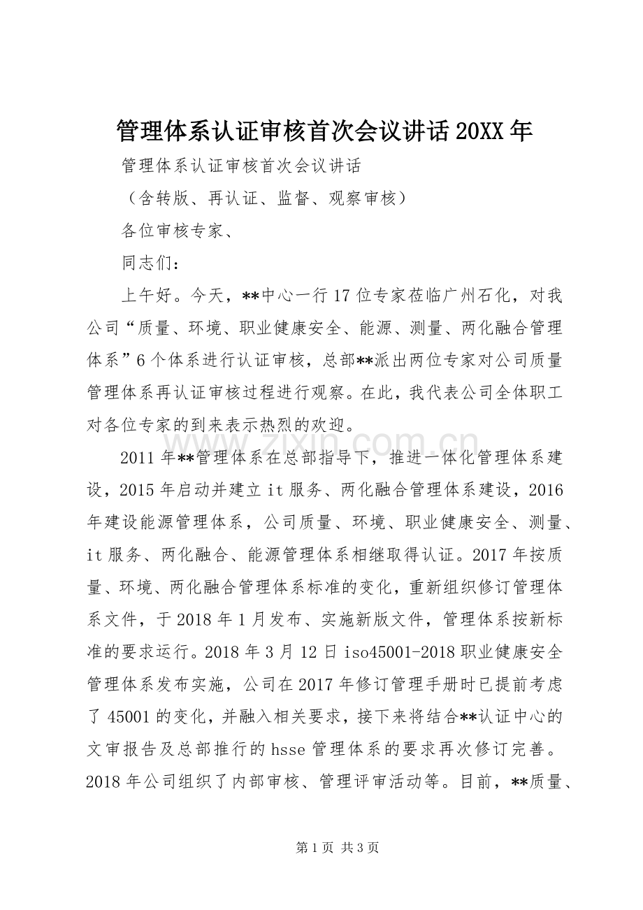 管理体系认证审核首次会议讲话20XX年.docx_第1页