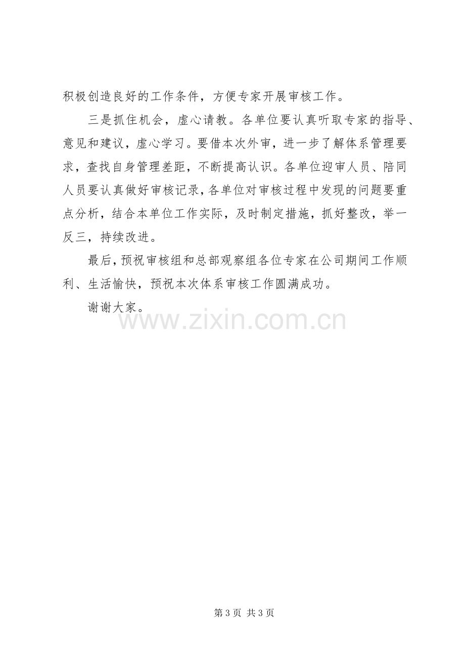 管理体系认证审核首次会议讲话20XX年.docx_第3页