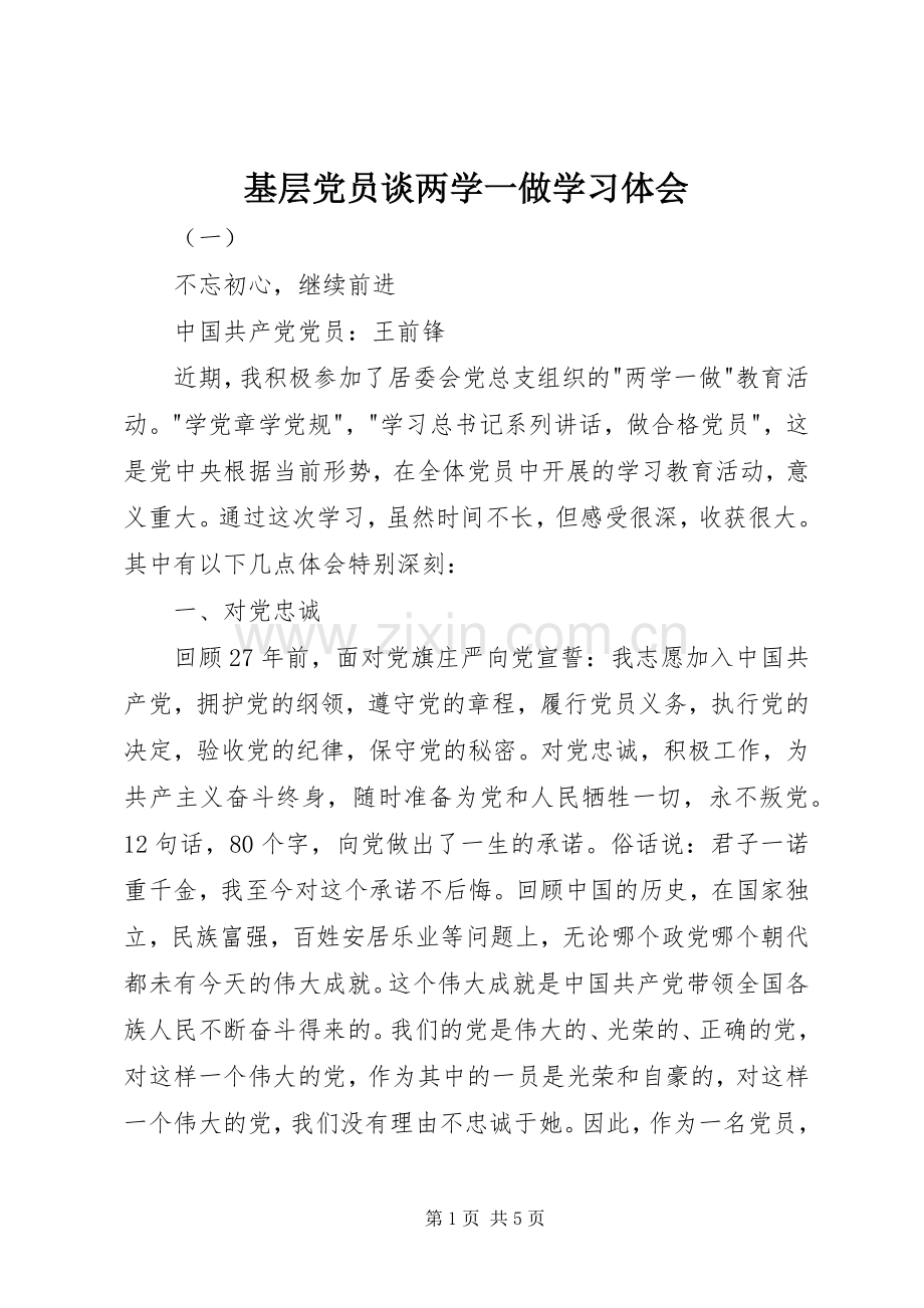 基层党员谈两学一做学习体会.docx_第1页