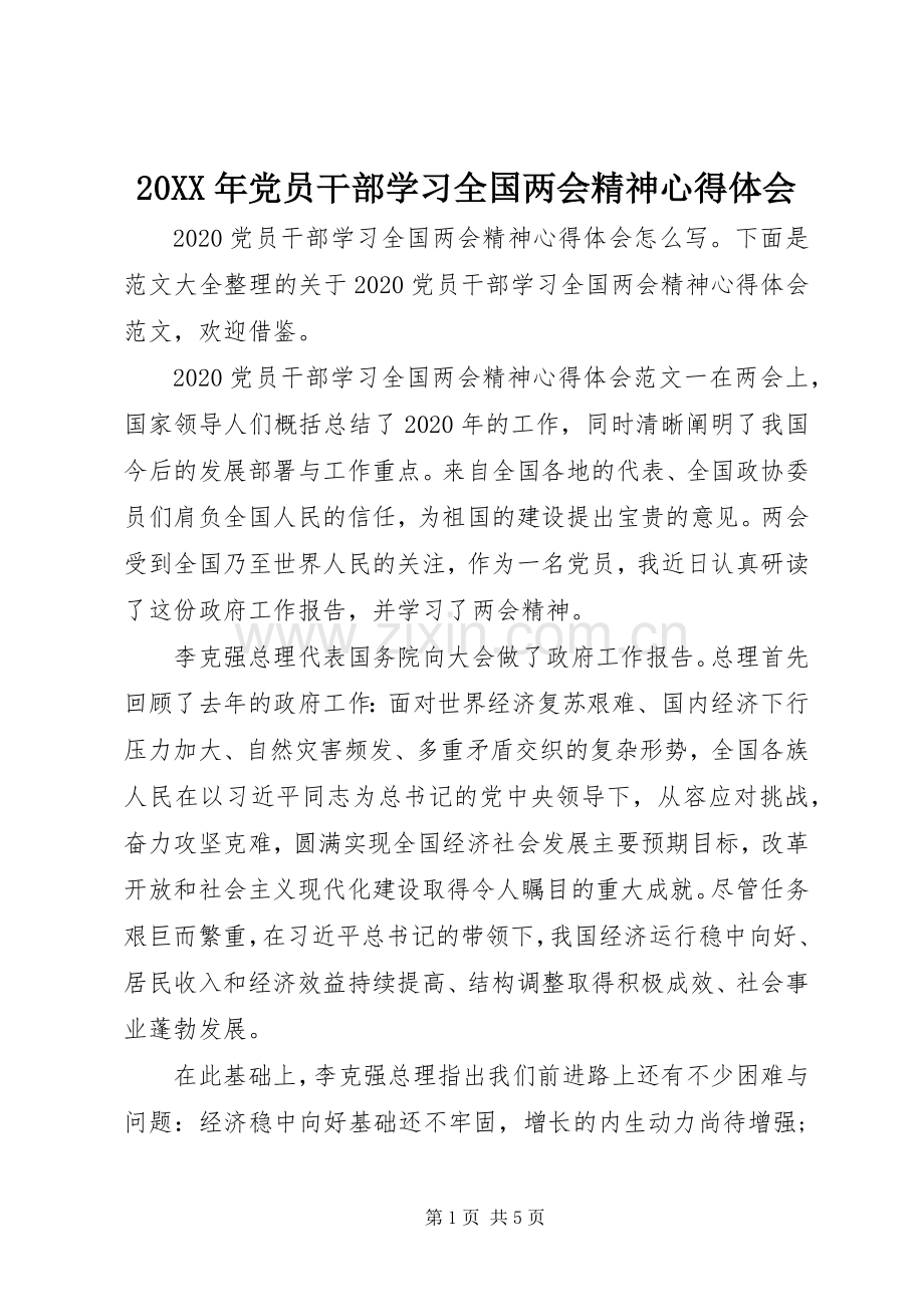 20XX年党员干部学习全国两会精神心得体会.docx_第1页