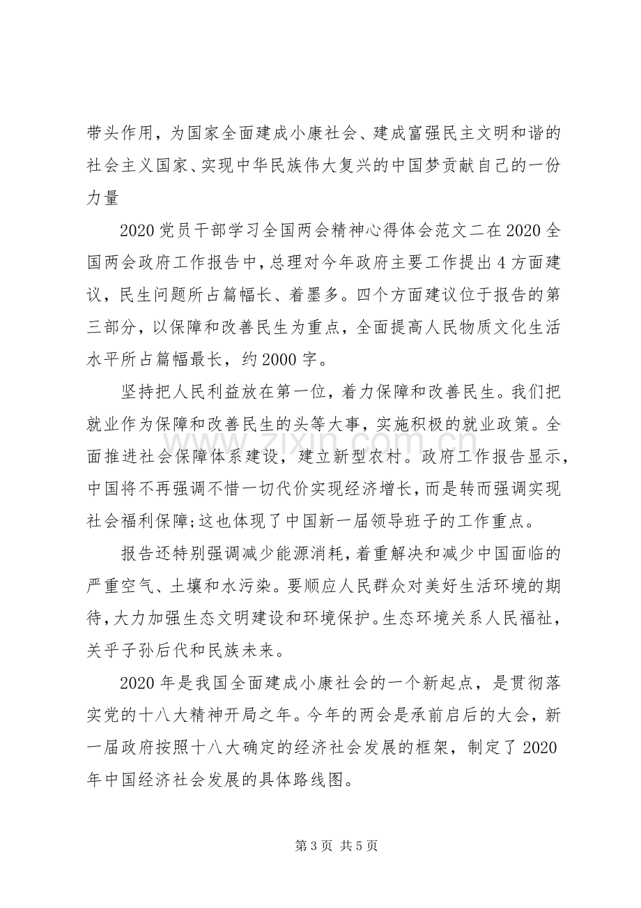 20XX年党员干部学习全国两会精神心得体会.docx_第3页