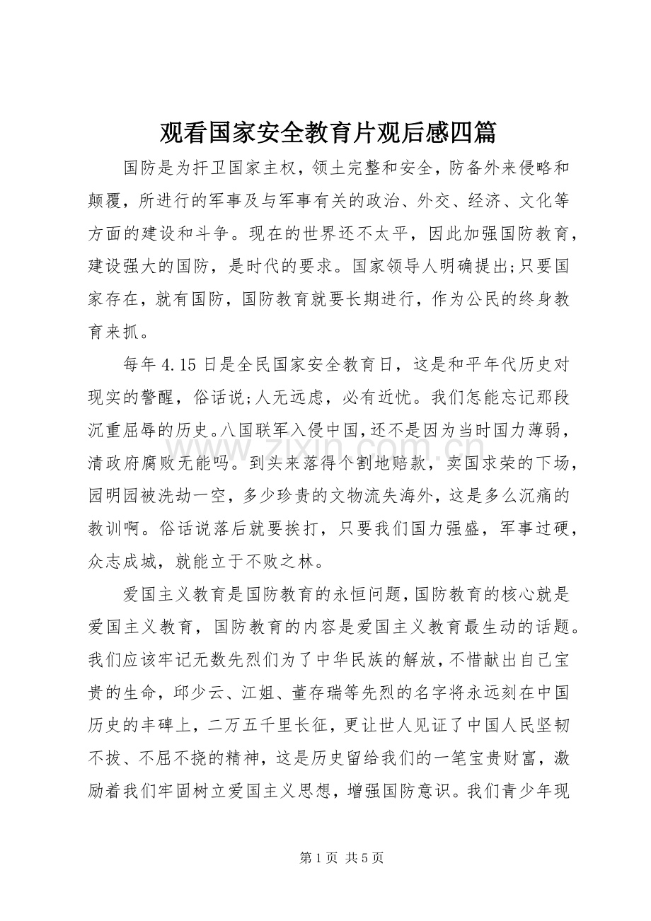 观看国家安全教育片观后感四篇.docx_第1页