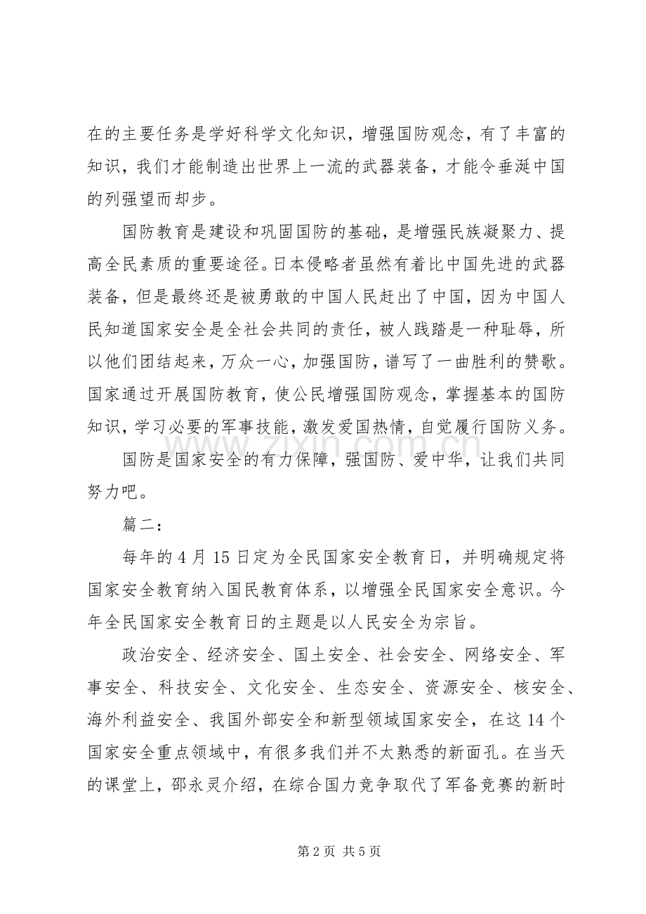 观看国家安全教育片观后感四篇.docx_第2页