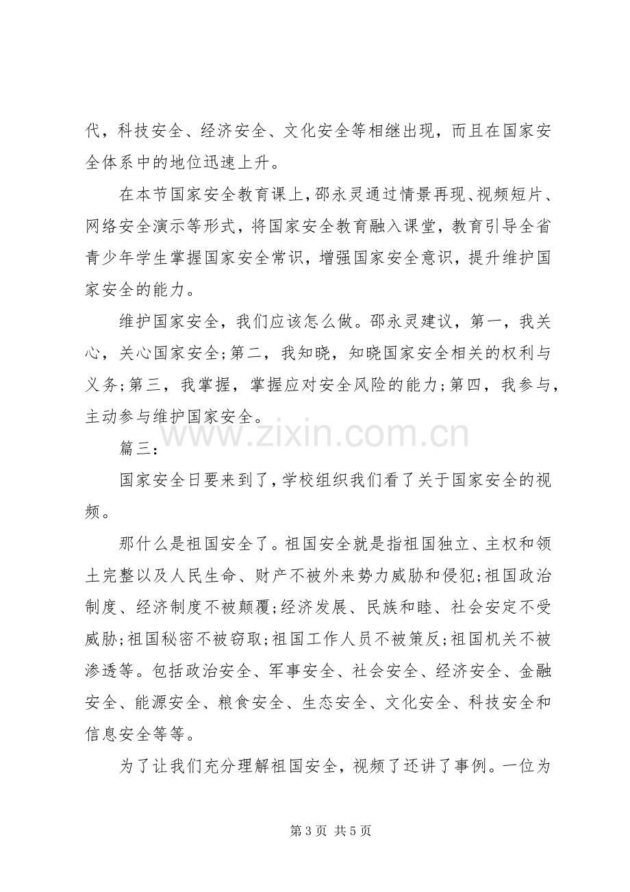 观看国家安全教育片观后感四篇.docx_第3页