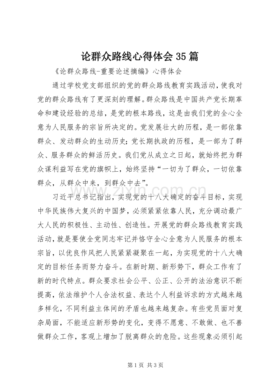 论群众路线心得体会35篇.docx_第1页