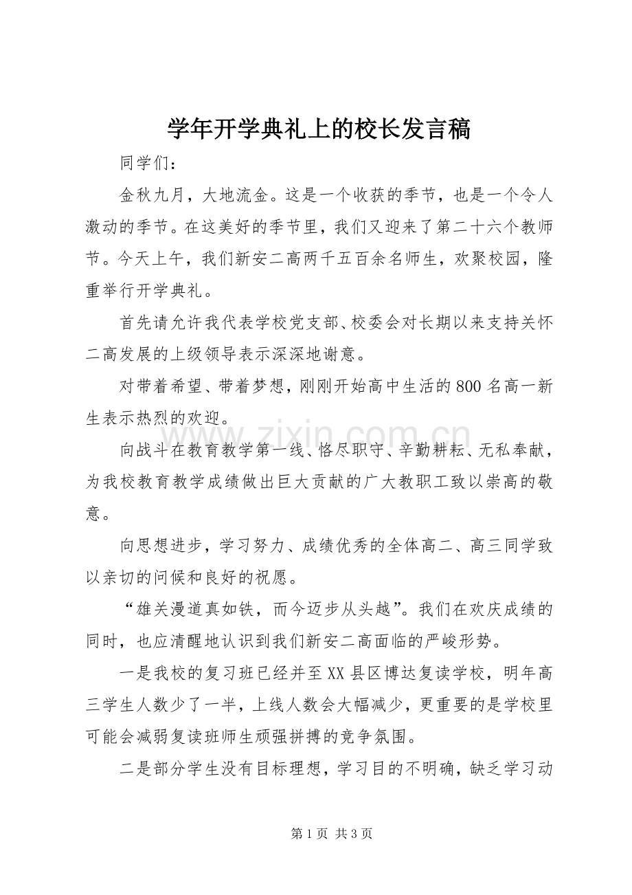 学年开学典礼上的校长发言稿.docx_第1页