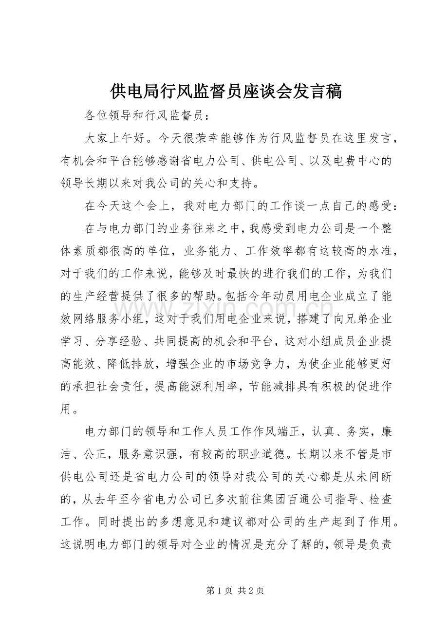 供电局行风监督员座谈会发言稿.docx_第1页