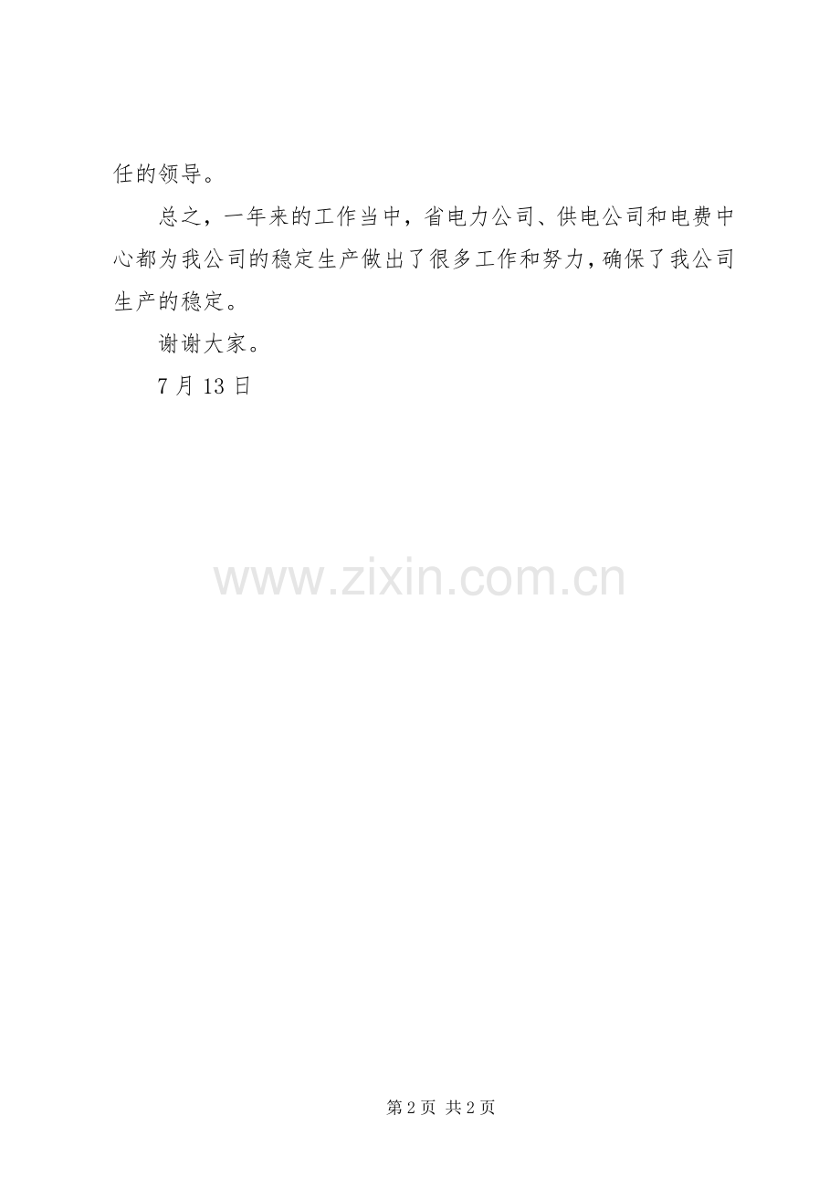 供电局行风监督员座谈会发言稿.docx_第2页