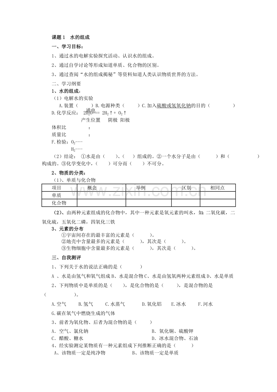 课题1水的组成.doc_第1页